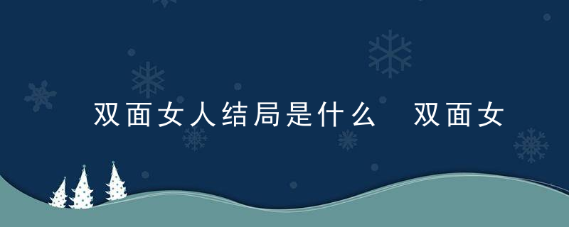 双面女人结局是什么 双面女人结局是什么意思